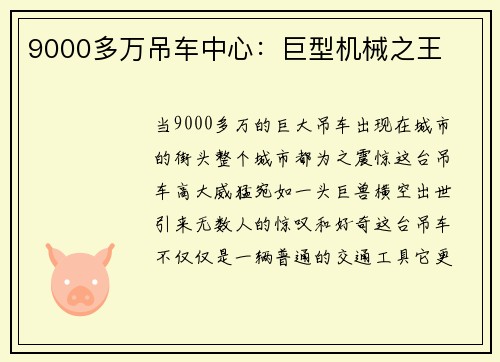 9000多万吊车中心：巨型机械之王