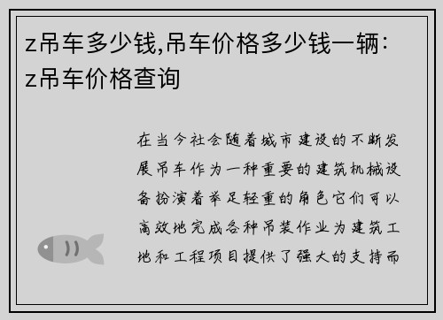 z吊车多少钱,吊车价格多少钱一辆：z吊车价格查询