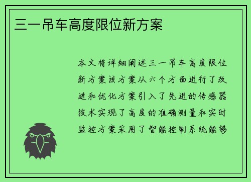 三一吊车高度限位新方案