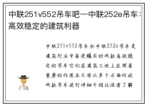 中联251v552吊车吧—中联252e吊车：高效稳定的建筑利器
