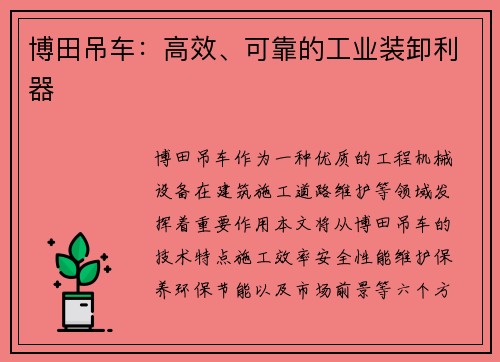 博田吊车：高效、可靠的工业装卸利器