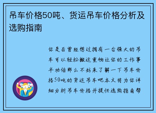 吊车价格50吨、货运吊车价格分析及选购指南