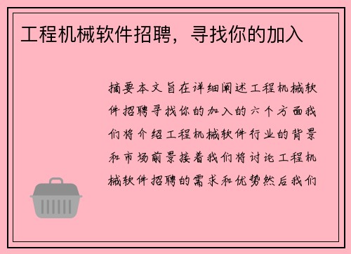 工程机械软件招聘，寻找你的加入