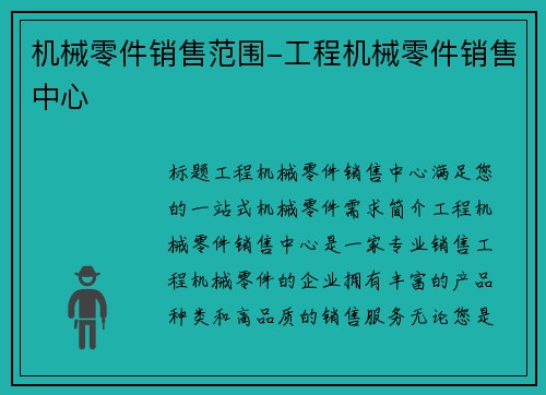机械零件销售范围-工程机械零件销售中心