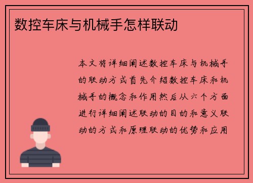 数控车床与机械手怎样联动