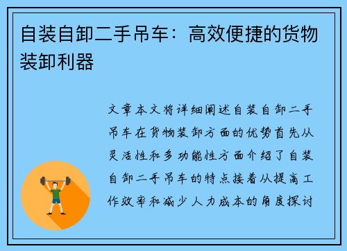 自装自卸二手吊车：高效便捷的货物装卸利器