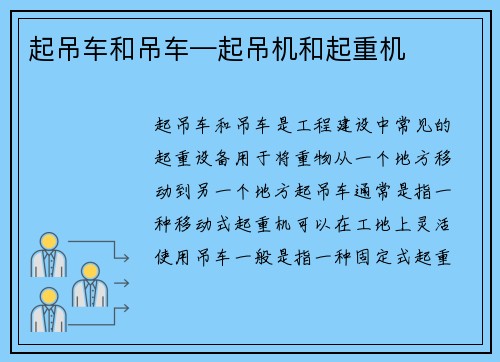 起吊车和吊车—起吊机和起重机