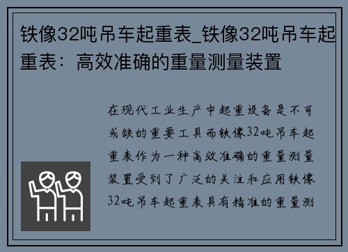 铁像32吨吊车起重表_铁像32吨吊车起重表：高效准确的重量测量装置