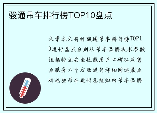 骏通吊车排行榜TOP10盘点